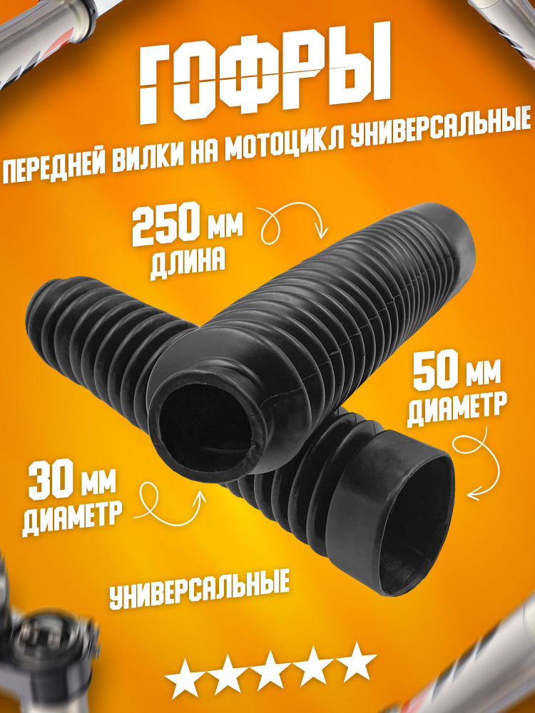 Гофры передней вилки (перьев) амортизаторов диаметр 30 мм на мотоцикл ...