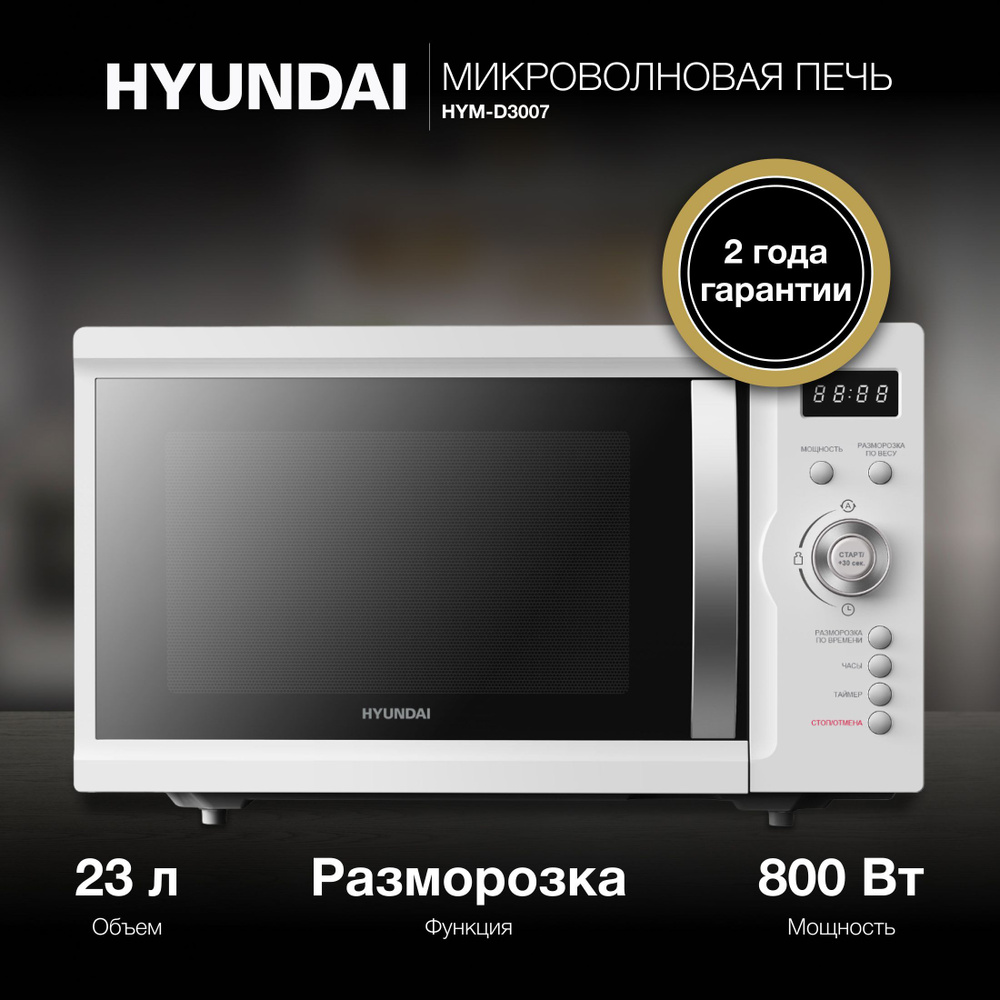 Микроволновая печь Hyundai HYM-D3007 белый, с электронным управлением ...