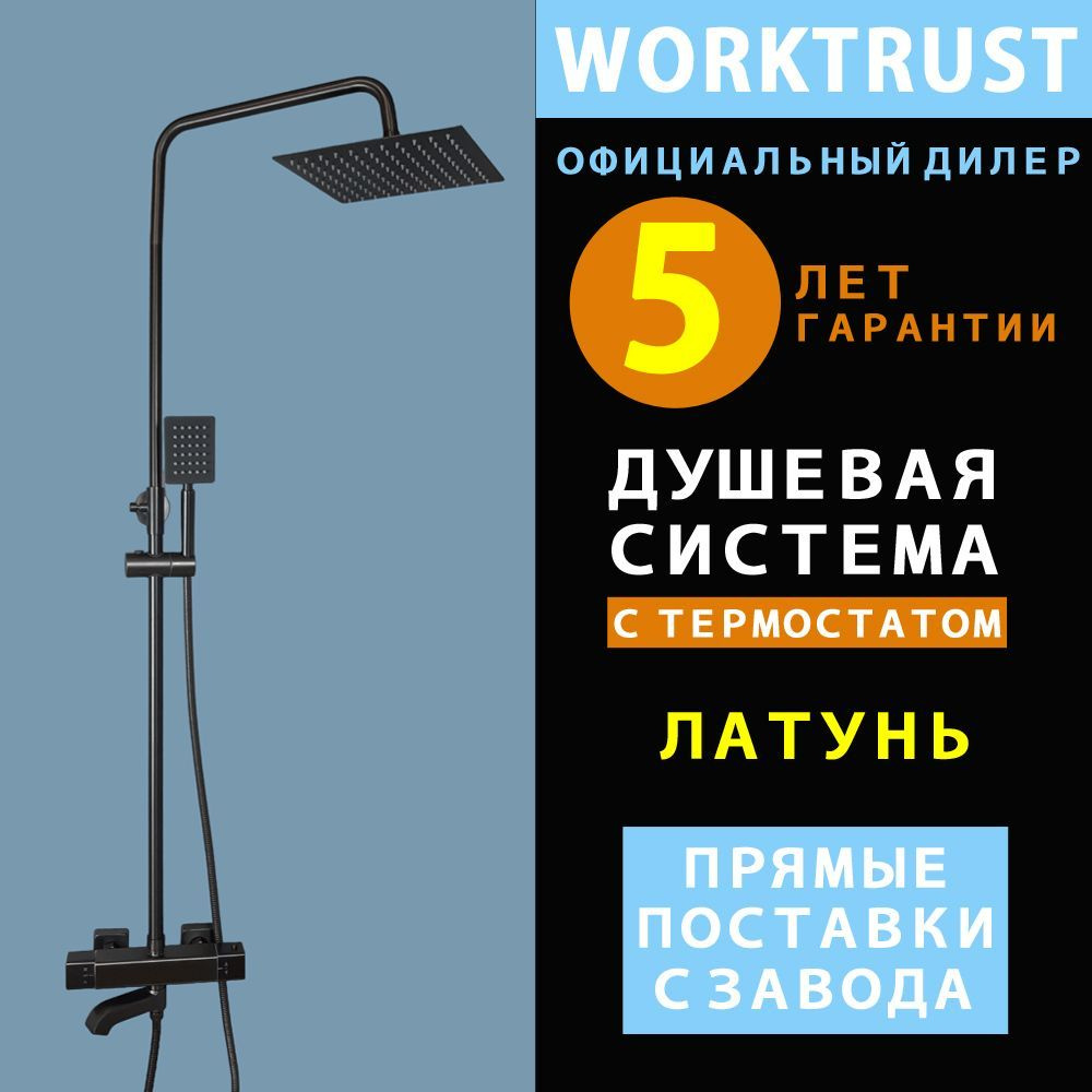 Душевая система WT2401-6 чёрная с термостатом и тропическим душем -  WORKTRUST