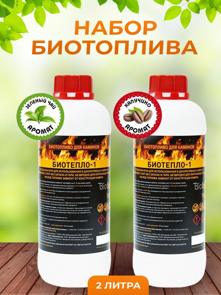 Bioteplo Топливо для биокамина 2 л. - купить с доставкой по выгодным ...