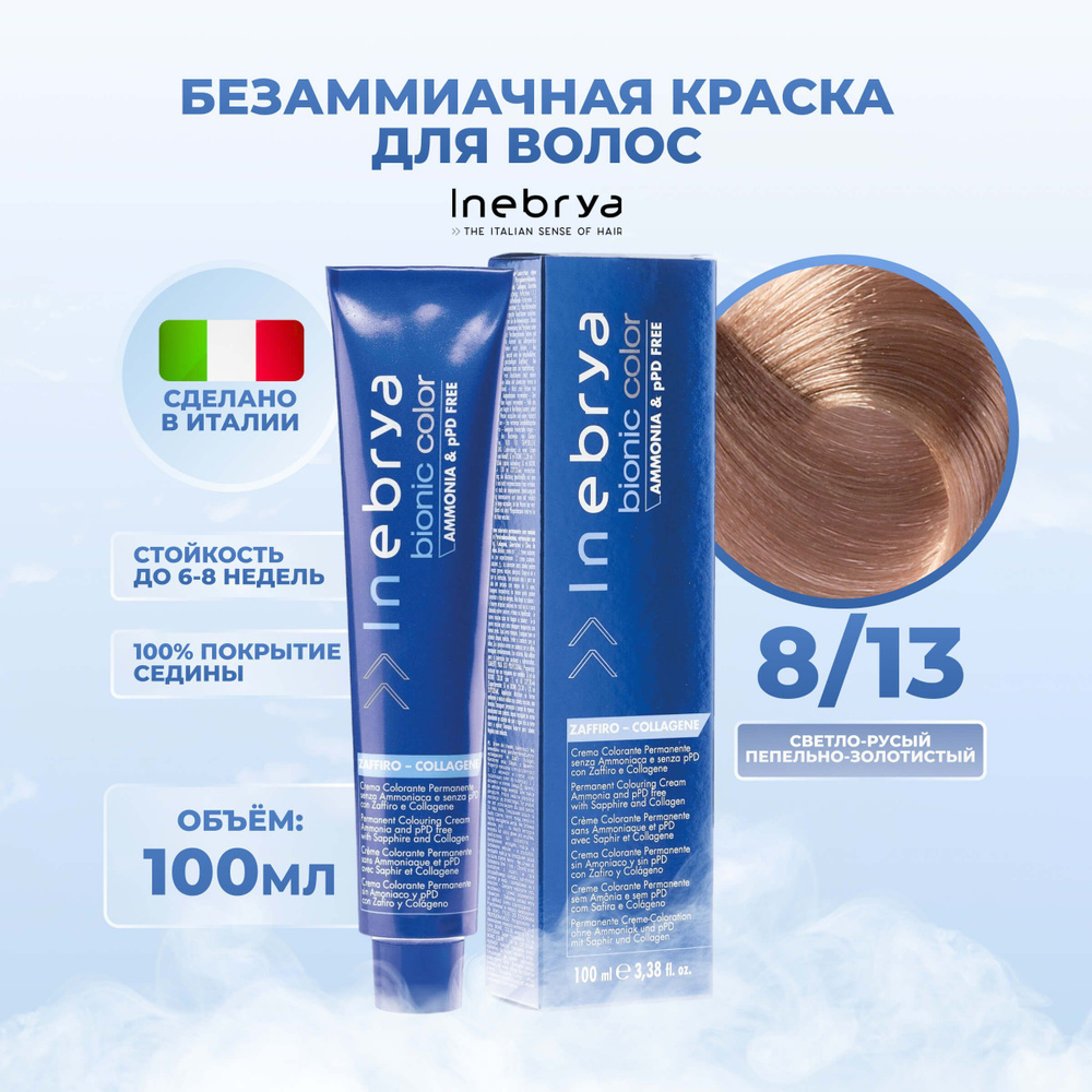 Inebrya Краска для волос без аммиака Bionic Color 8/13 светло-русый  бежевый,100 мл. - купить с доставкой по выгодным ценам в интернет-магазине  OZON (653873468)