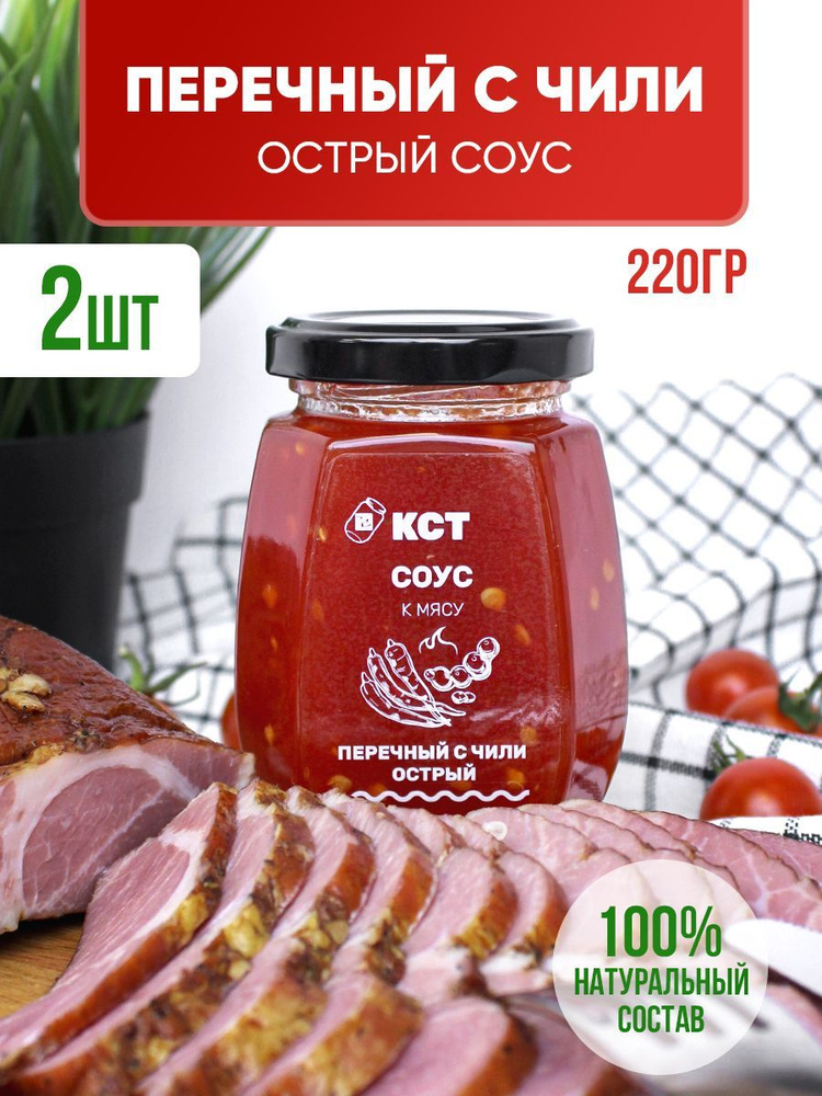 Соус к мясу Перечный с Чили острый - купить с доставкой по выгодным ...