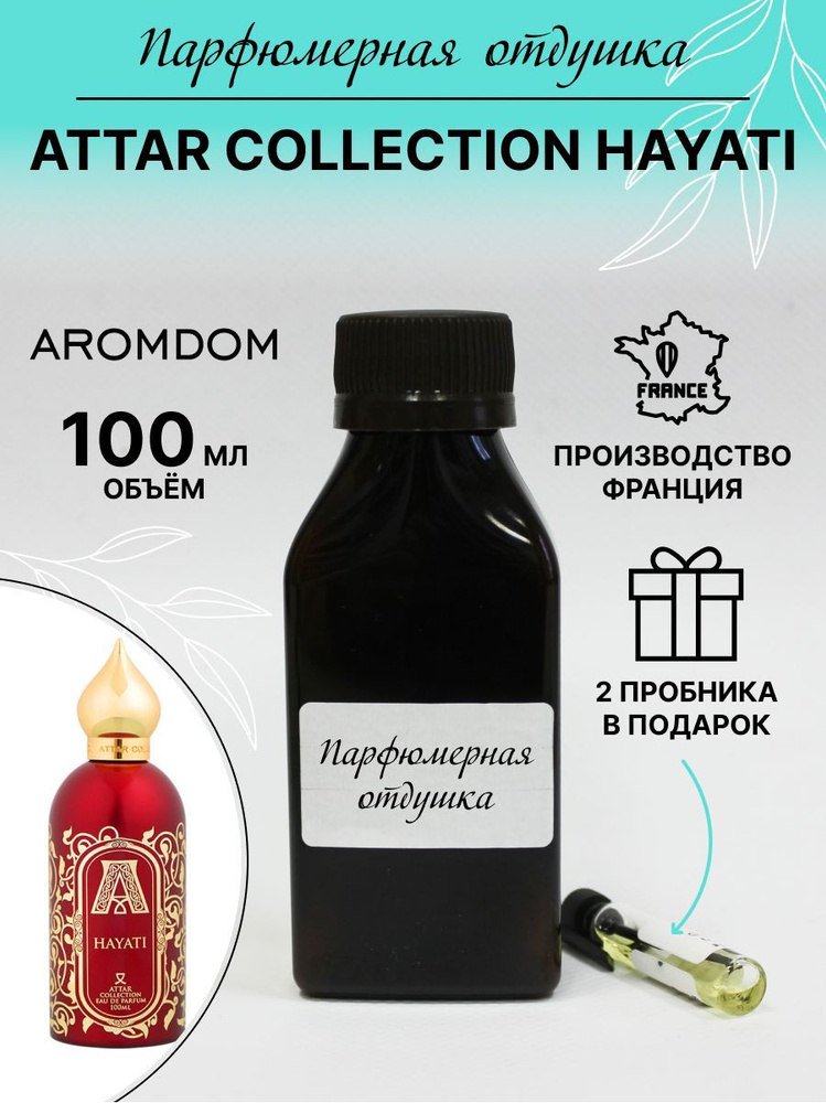 Парфюмерная отдушка. Аромат Attar Hayat #1