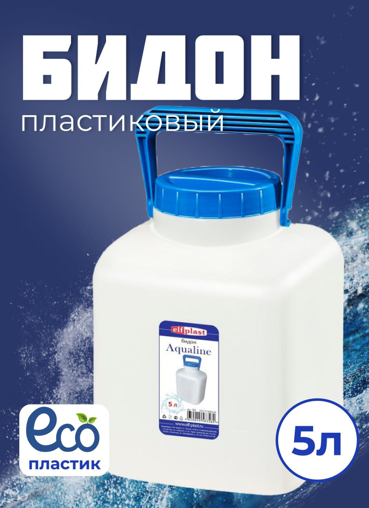 Бидон Фляга Канистра пластиковый Elfplast 5 литров купить c доставкой ...