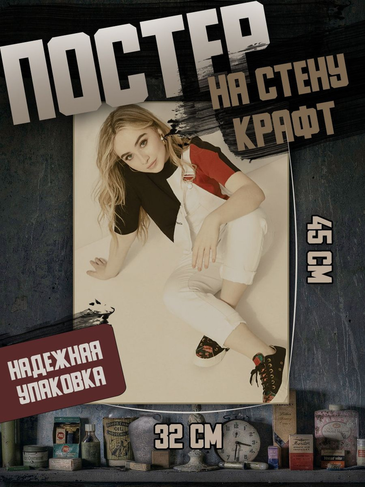 Постер 32х45 Сабрина Карпентер #1