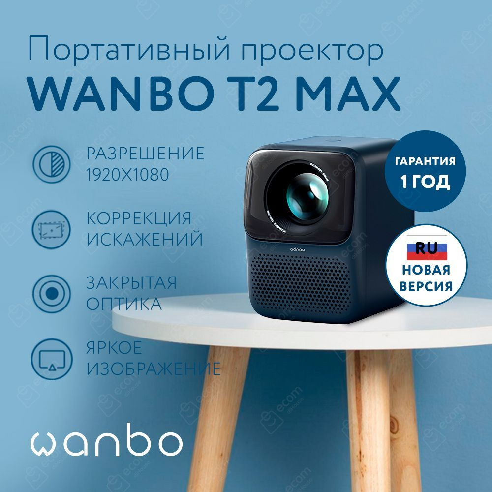 Проектор Wanbo T2 Max (темно-синий) Обновлённая версия с повышенной яркостью (450 ANSI люмен),Автофокус, #1