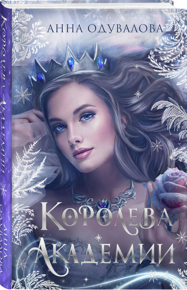 Королева академии | Одувалова Анна Сергеевна #1
