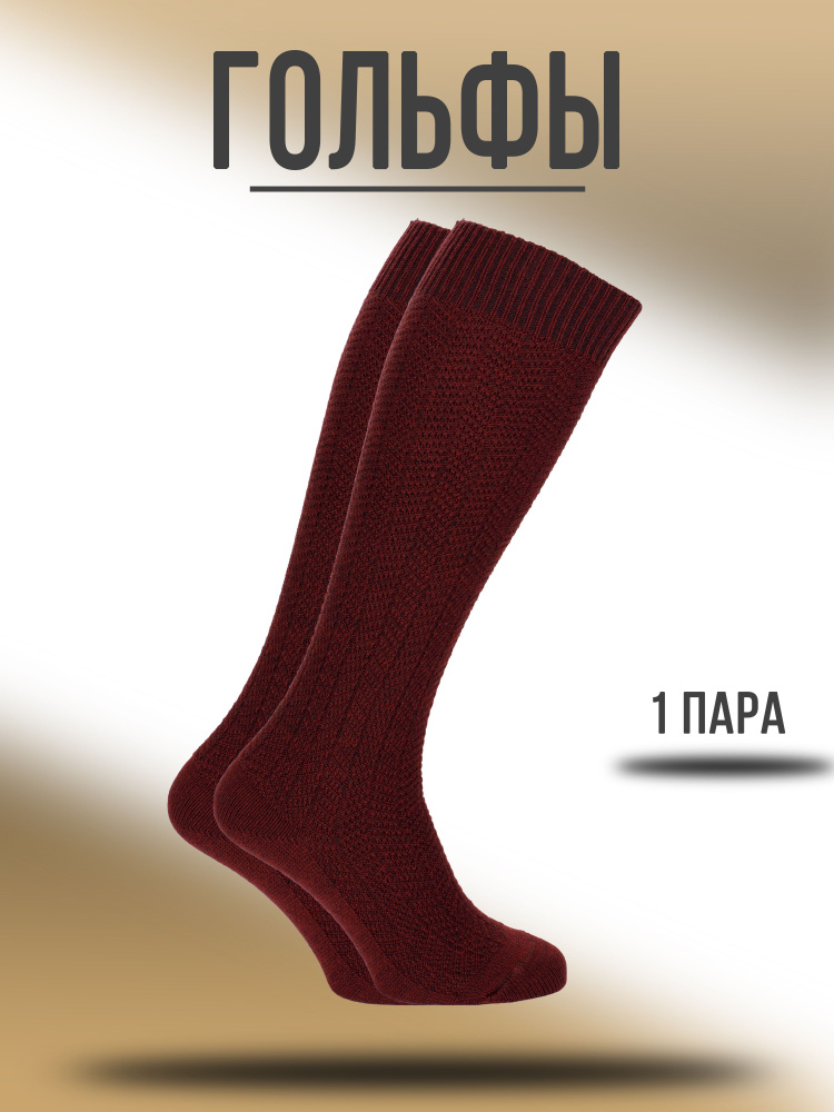 Гольфы Носки Гольфы, 1 пара - купить с доставкой по выгодным ценам в ...