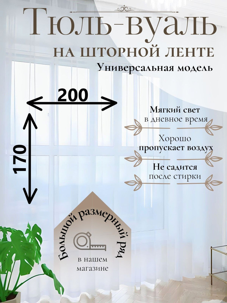 Тюль для комнаты Parda-Home,высота 170,ширина 200,цвет белый,крепление лента.  #1