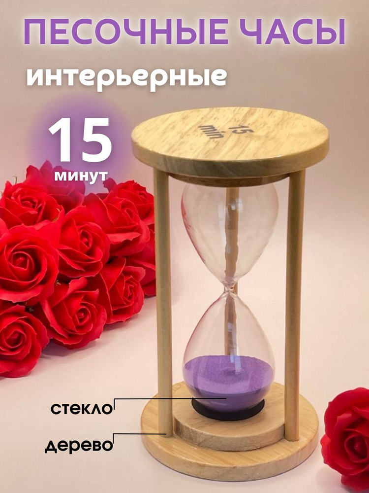 Decor Aero Песочные часы на 15 мин, 1 шт #1