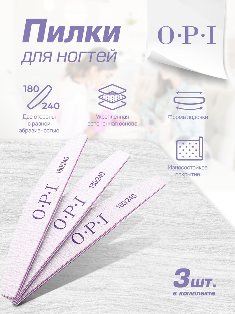 Пилка для ногтей OPI, лодочка,180/240, набор, 3 штуки - купить с ...