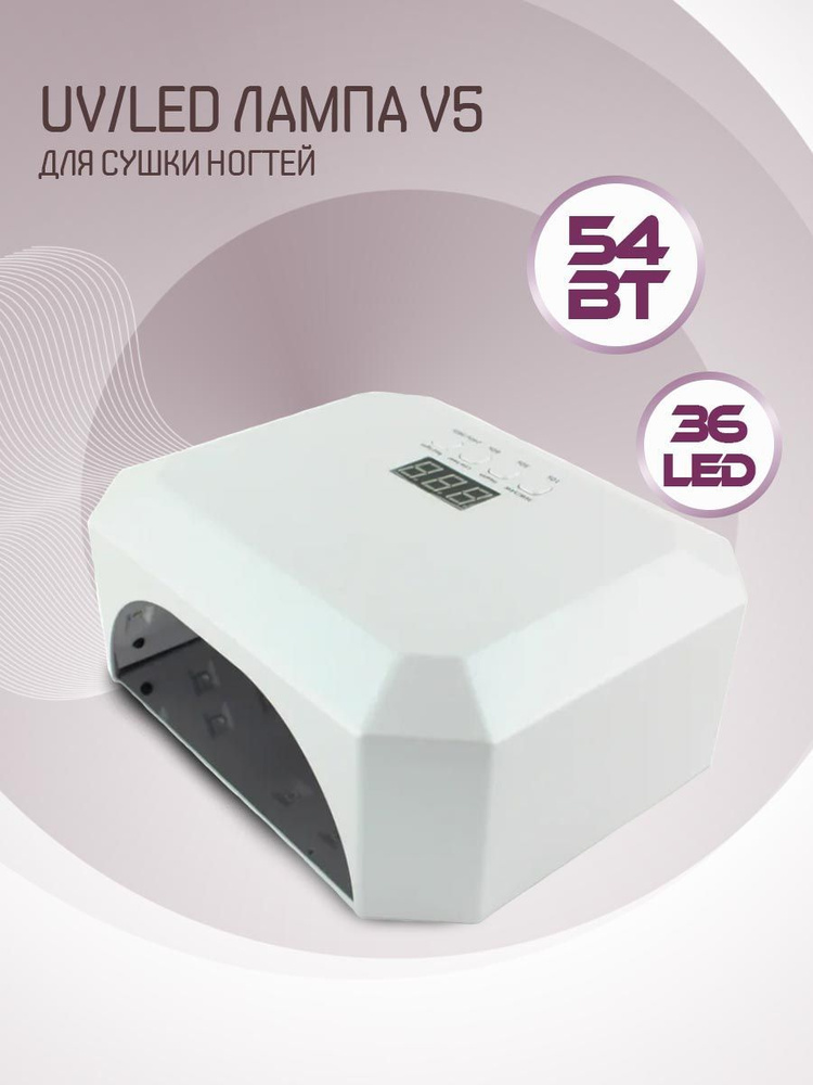 UV/LED Лампа для маникюра и педикюра/ Лампа для сушки ногтей 54 Вт  #1