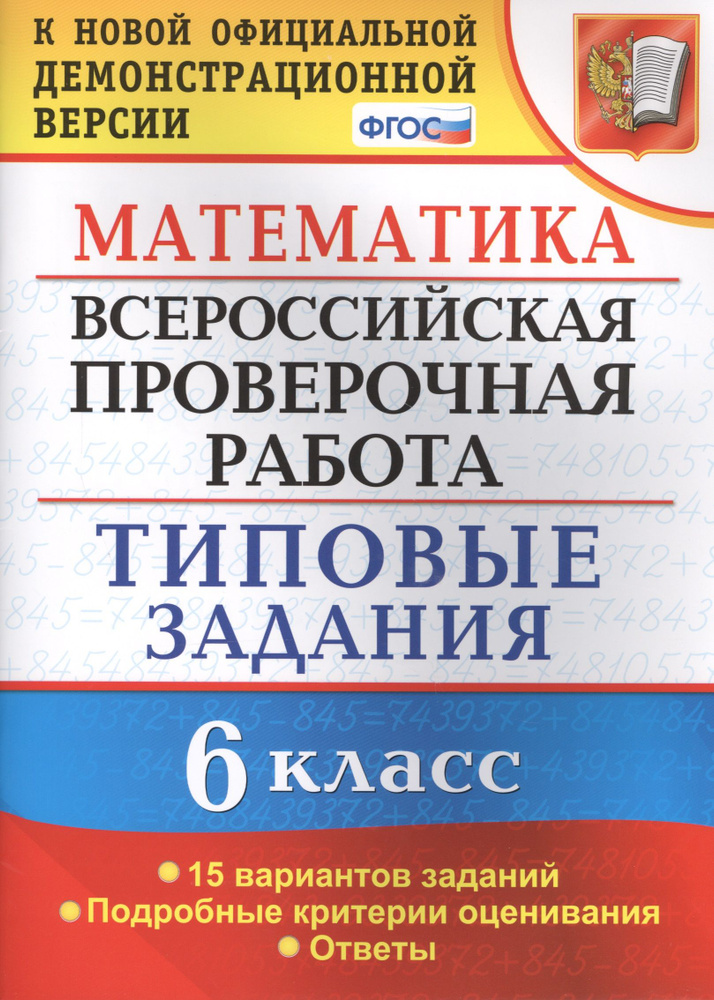 Всероссийская проверочная работа. Математика. 6 класс. 15 вариантов ...