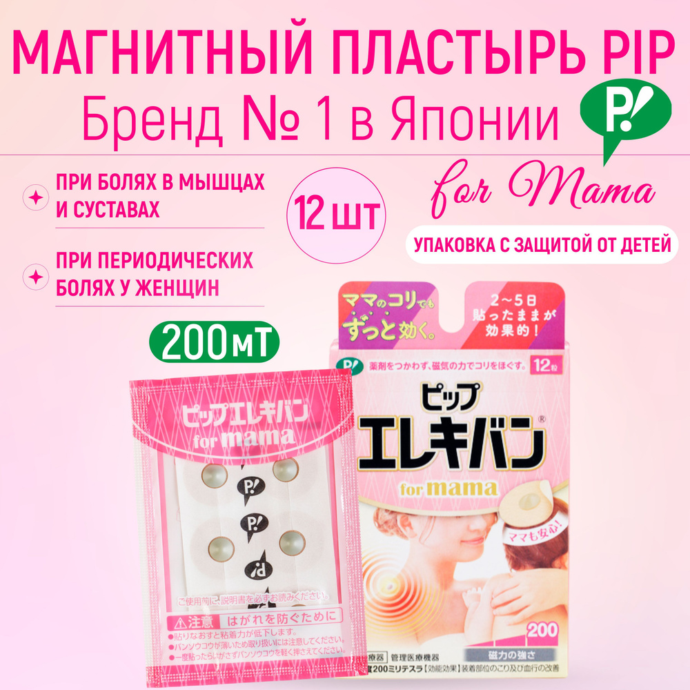 Пластырь обезболивающий магнитный for mama 200 тМл PIP Япония, 12 шт,  Магнитотерапия от головной боли, в спине, мышцах, пояснице, для молодой мамы  - купить с доставкой по выгодным ценам в интернет-магазине OZON (181026338)