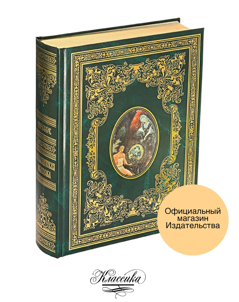 Бажов П.П Малахитовая шкатулка. Подарочное издание - купить с доставкой ...