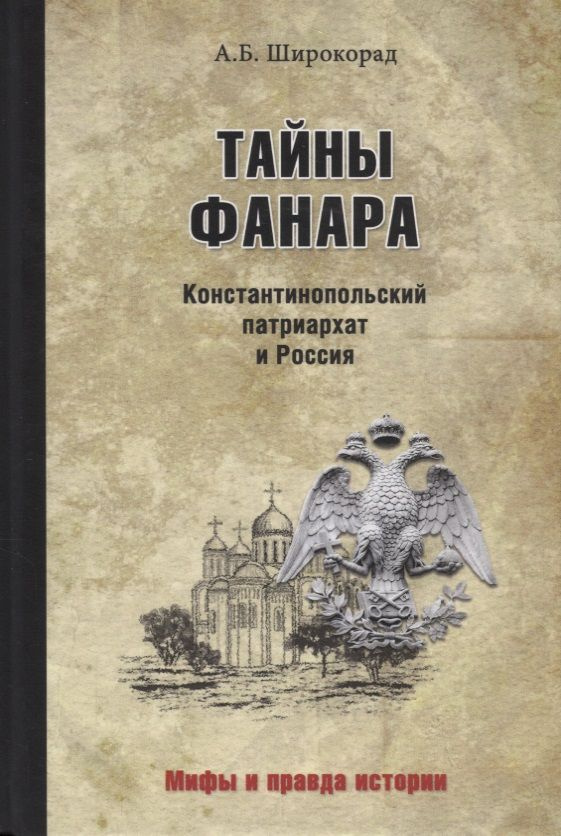 Тайны Фанара. Константинопольский патриархат и Россия #1