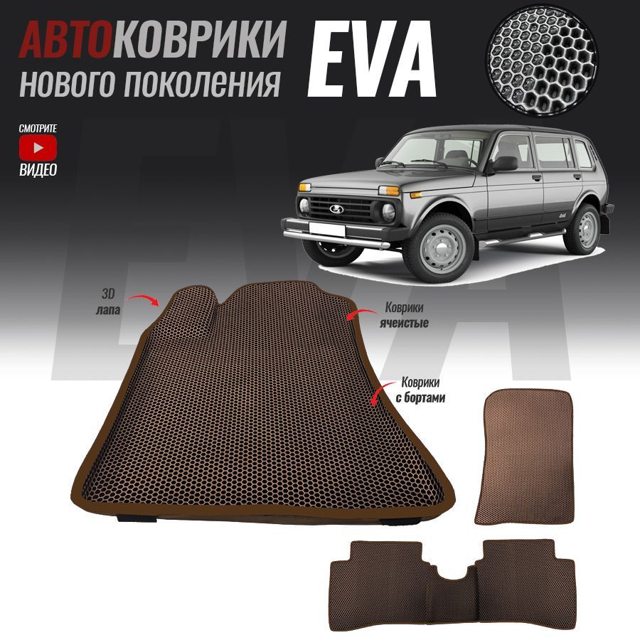 Автомобильные коврики ЕВА (EVA) с бортами для Lada (ВАЗ) 2131, Нива 4*4 5 дверей (1995-2014)  #1