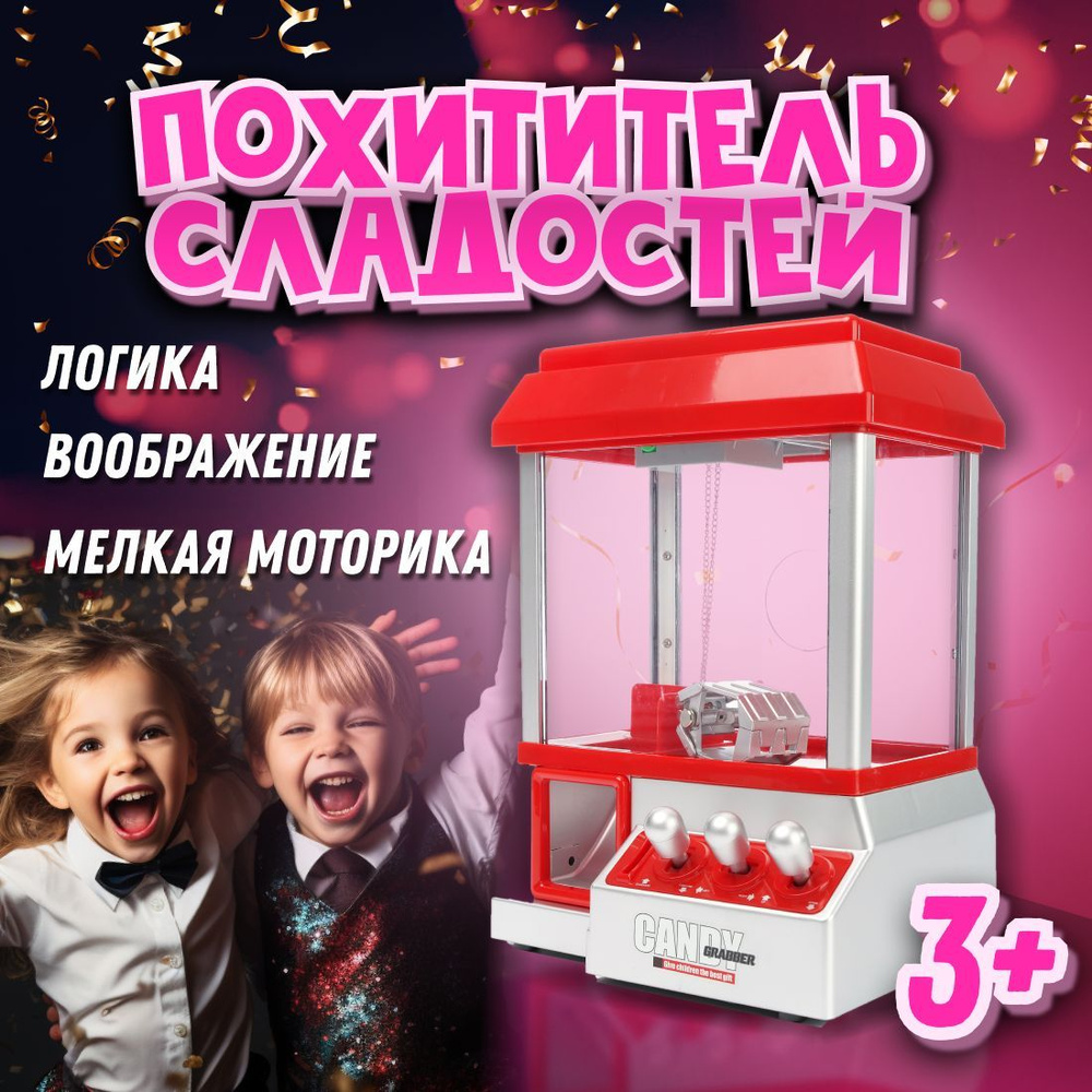 Игровой автомат Хватайка, Похититель сладостей, Candy Grabber для ловли  конфет или игрушек, Настольный автомат призов, - купить с доставкой по  выгодным ценам в интернет-магазине OZON (1148156787)