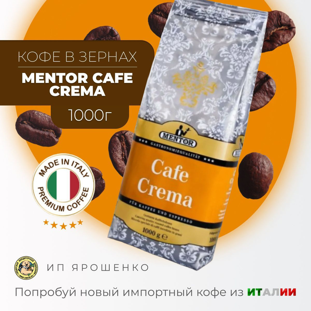 Кофе в зернах Mentor Cafe Crema, 1 кг. Итальянский зерновой кофе ...