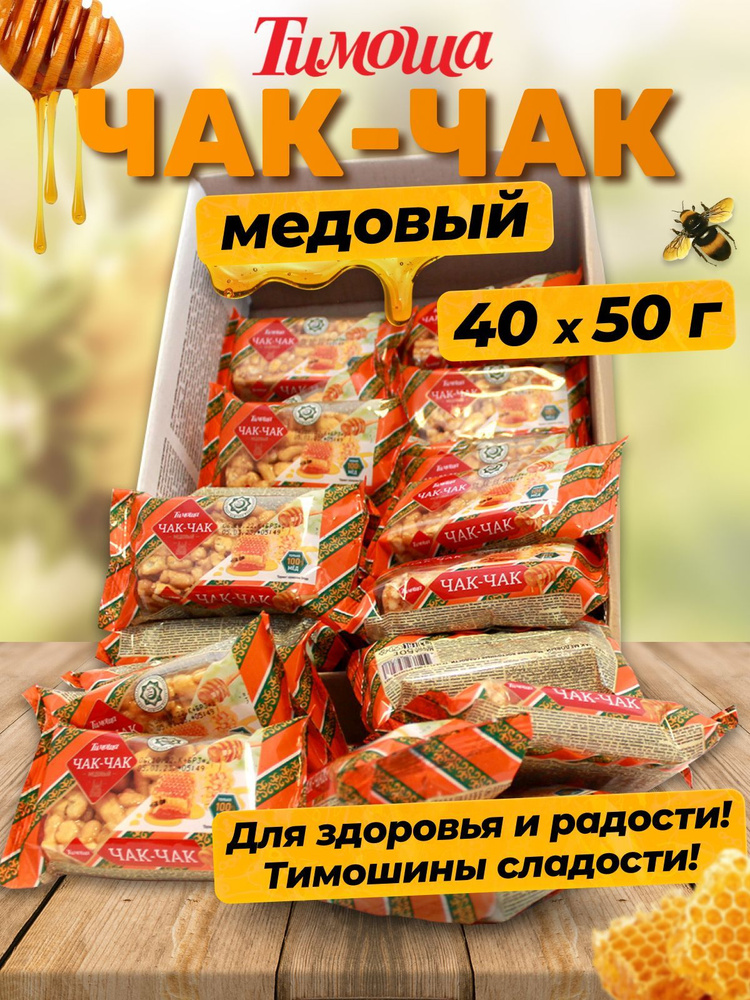 Чак-чак медовый (2 кг)/ порционный 50 г. х 40 шт. #1