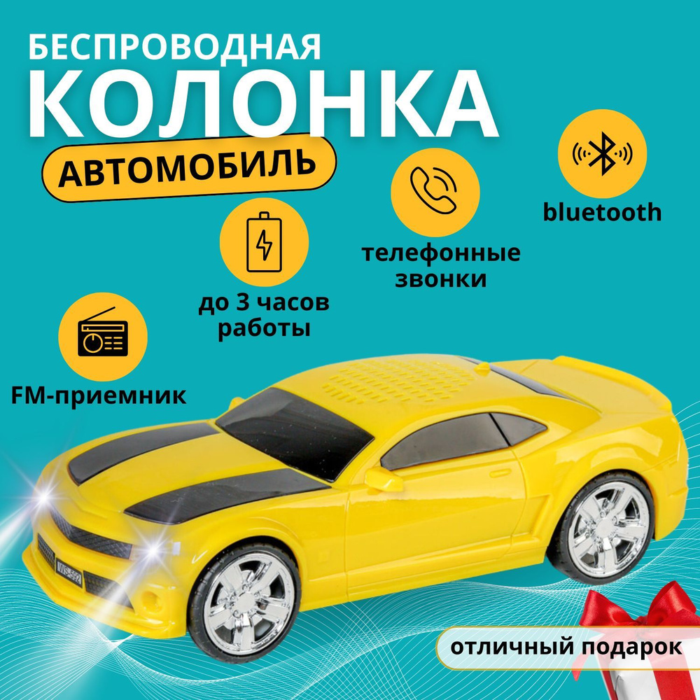 Машинка игрушка Camaro беспроводная колонка музыкальная блютуз Bluetooth MicroSD с подсветкой радио  #1