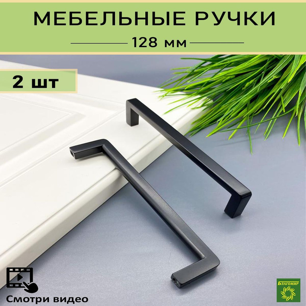 Ручка для мебели черная для кухни для шкафа, металлическая универсальная №162-128 мм (135мм) комплект #1