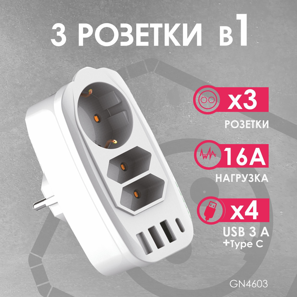 Разветвитель Socket Adapter 3 Euro 16A, 3 USB 3A+C с блоком 5В/3.1А  RocketSocket, цвет белый-серый GN4603 Ливолотач