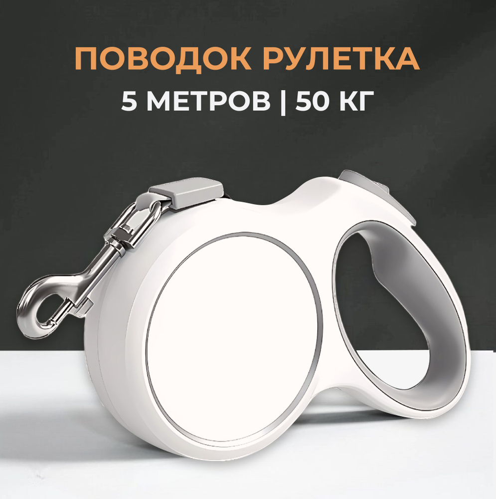 Поводок рулетка для собак 5 метров до 50 кг #1