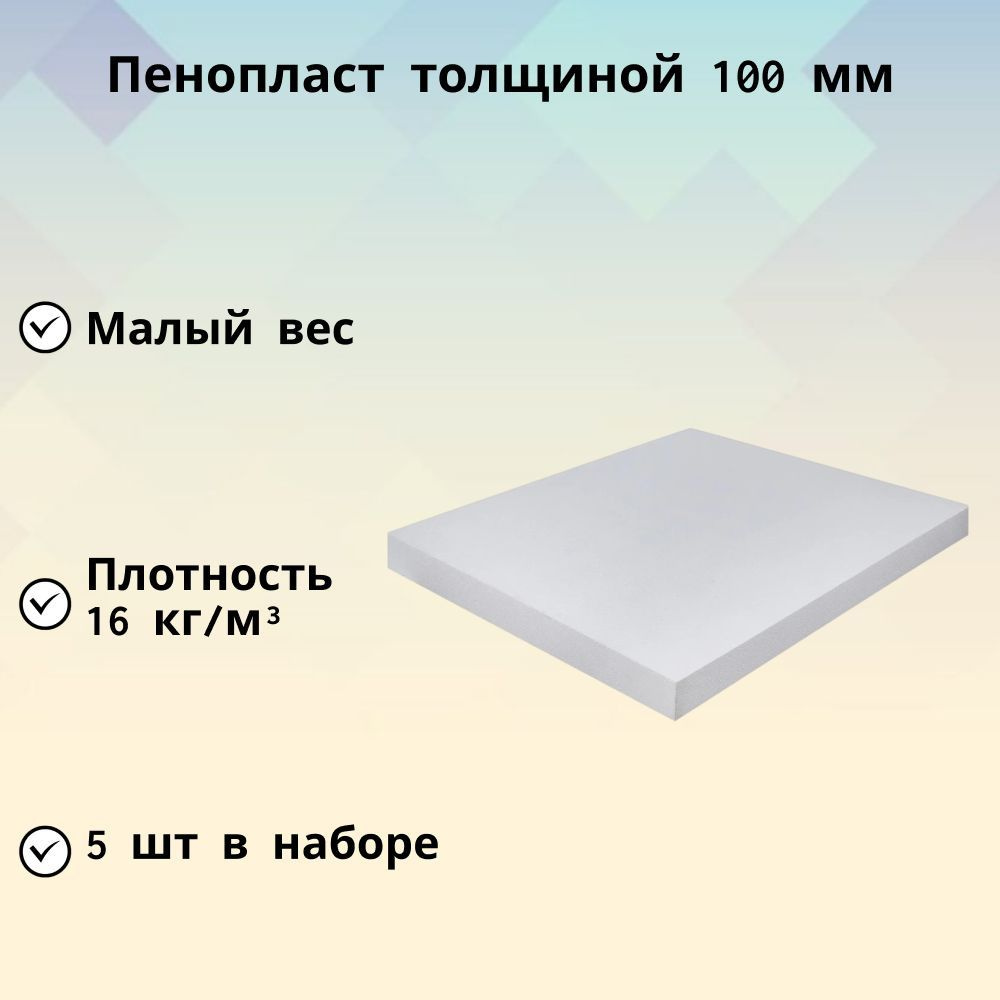 Пенополистирол (ППС 16Ф-Р-А 100x1000x1200 мм) 5 шт. Ячеистая вспененная  пластмасса, которая обеспечивает теплоизоляцию, поглощает воздушные и  конструкционные шумы купить по доступной цене с доставкой в  интернет-магазине OZON (338834037)