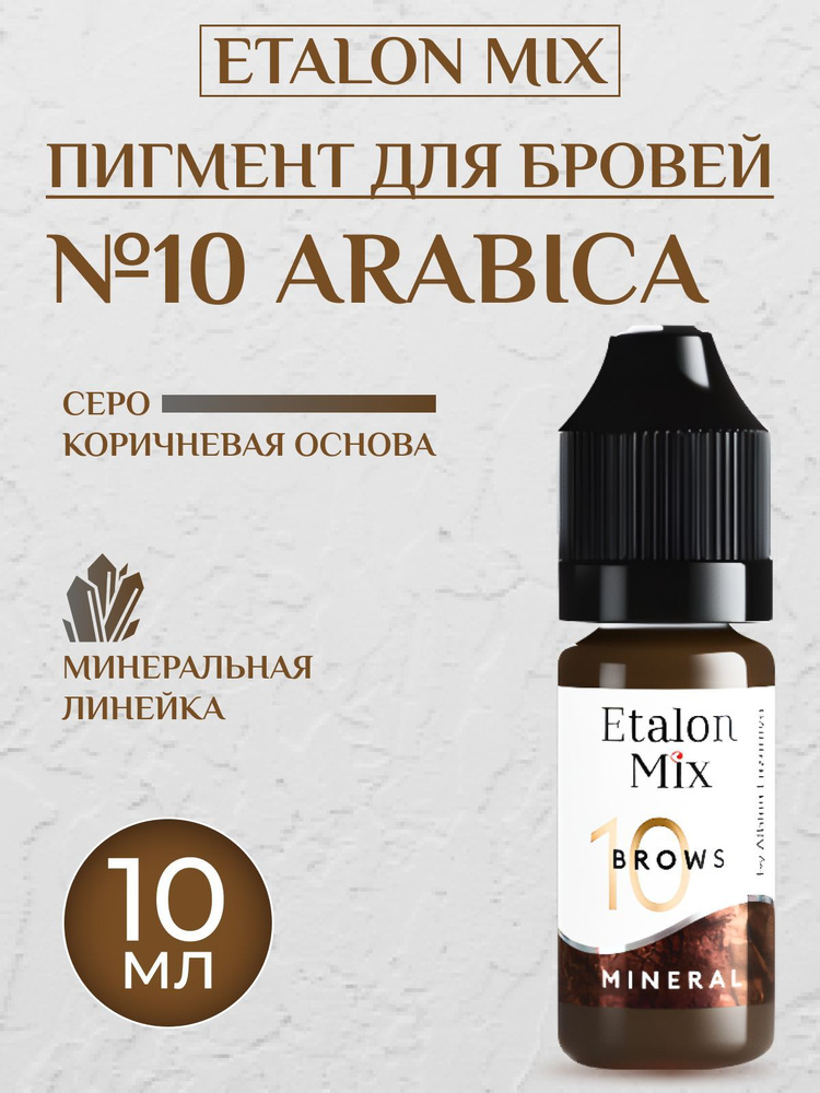 Etalon Mix № 10 Arabica Минеральный пигмент для татуажа бровей 10 мл.  #1