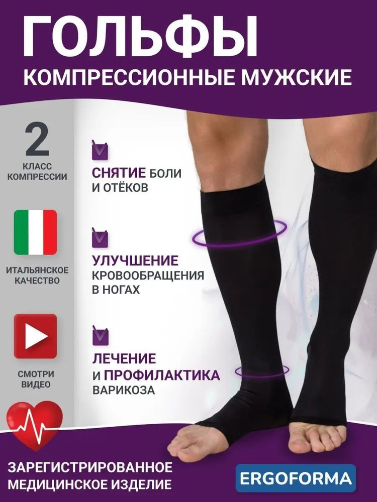 Гольфы компрессионные Ergoforma Здоровье черный, 2 класс компрессии, 2 ...