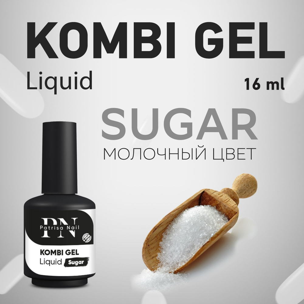 Patrisa Nail, Комби гель камуфлирующий Kombi Gel Liquid Sugar 16 мл #1