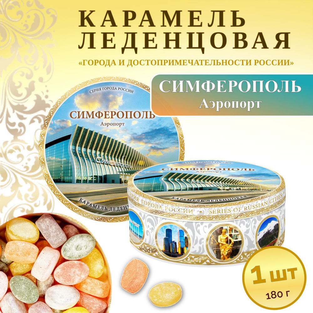 Карамель леденцовая сувенирная. Симферополь-Аэропорт 180г