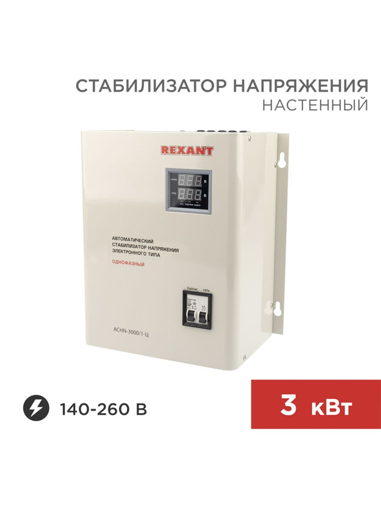Стабилизатор напряжения настенный АСНN-3000, 1-Ц REXANT купить по ...