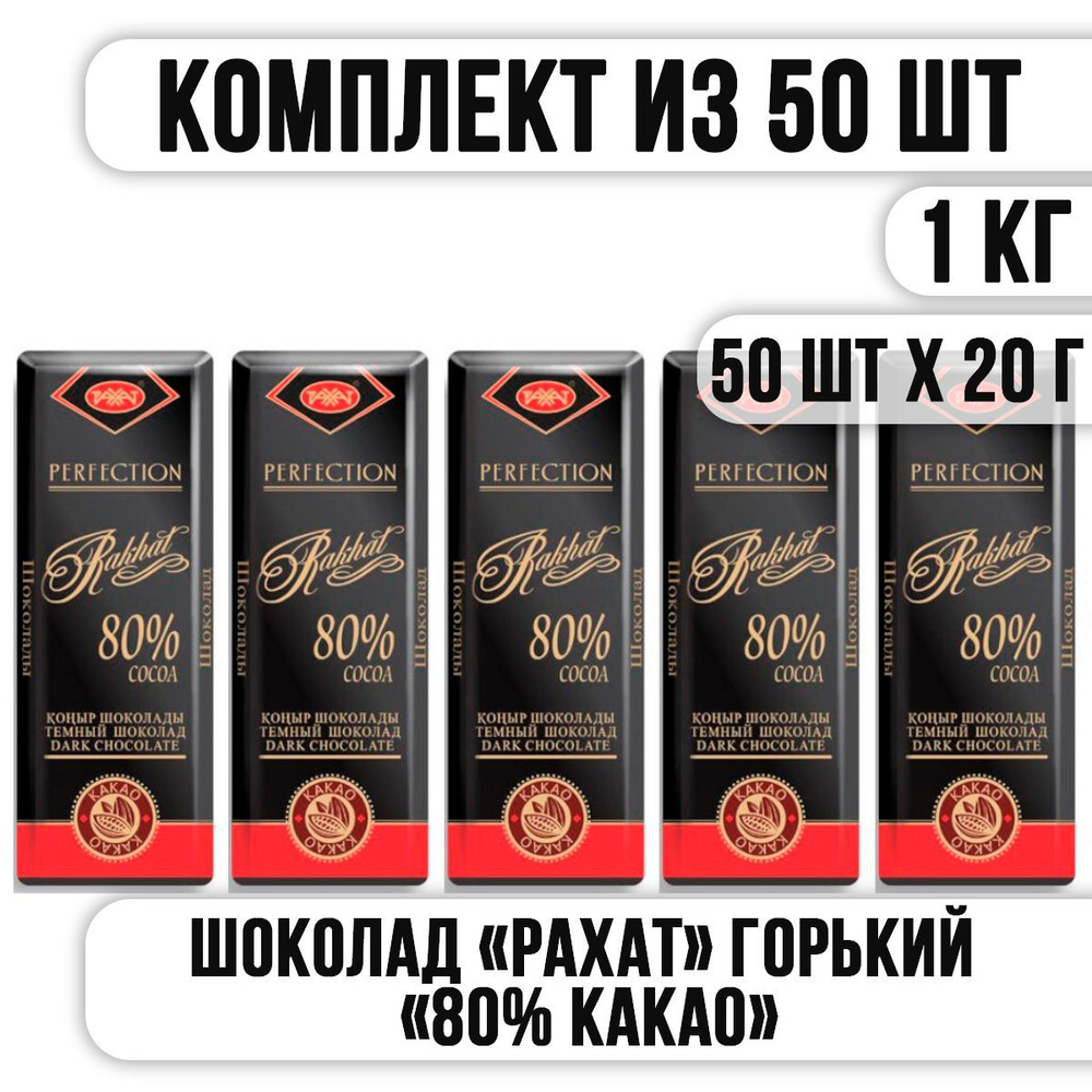 Шоколад РАХАТ ГОРЬКИЙ "80% КАКАО" 20 г (Комплект из 50 шт) - купить с ...