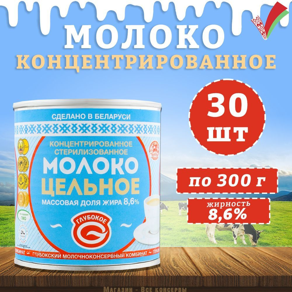 Молоко концентрированное цельное, 8,6%, Глубокое, 30 шт. по 300 г - купить  с доставкой по выгодным ценам в интернет-магазине OZON (942791789)