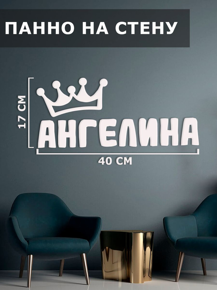 Панно на стену, картина декоративная, наклейка интерьерная " имя Ангелина "  #1