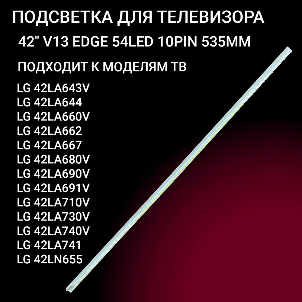 Подсветка 42" V13 EDGE 54LED для TV LG 42LA640S, 42LA643V, 42LA644V, 42LA645V, 42LA662V #1