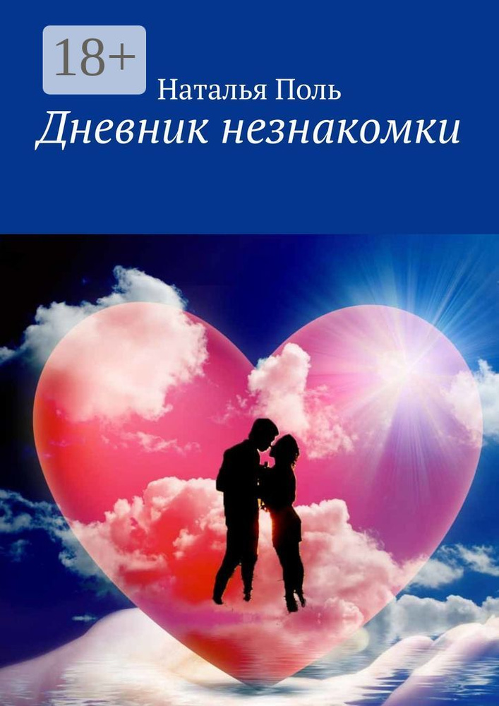 Дневник незнакомки | Наталья Поль #1