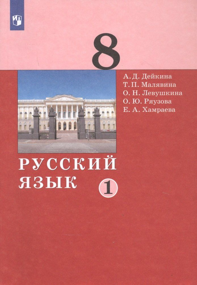 Русский язык. 8 класс. Учебник в двух частях. Часть 1 - купить с ...