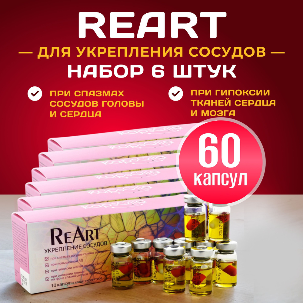 ReArt (РеАрт) для укрепления сосудов, 10 капсул, набор 6 штук - купить с  доставкой по выгодным ценам в интернет-магазине OZON (1169318239)