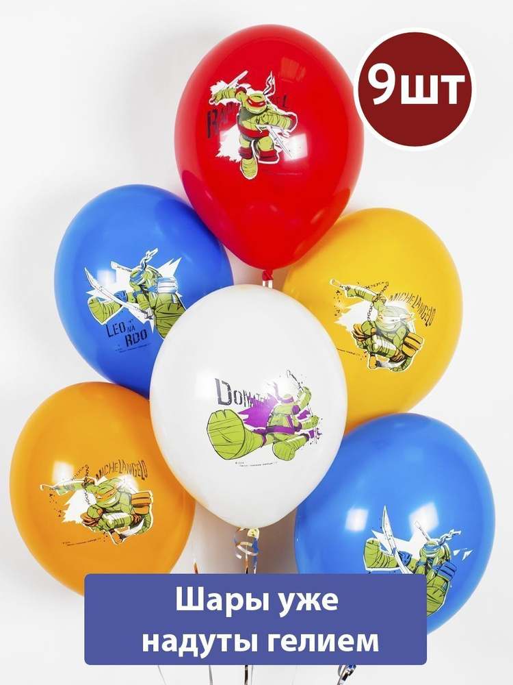 Воздушные шары с гелием Черепашки Ниндзя Цветные 9шт - купить в ...