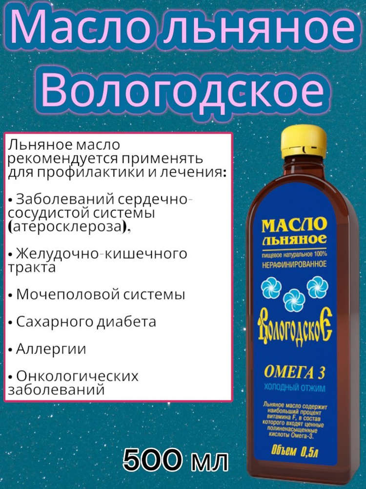 Льняное масло растительное холодного отжима "Вологодское", 500 мл.  #1