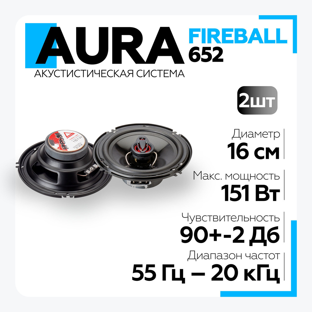 Акустическая система Aura FIREBALL-652 6,5