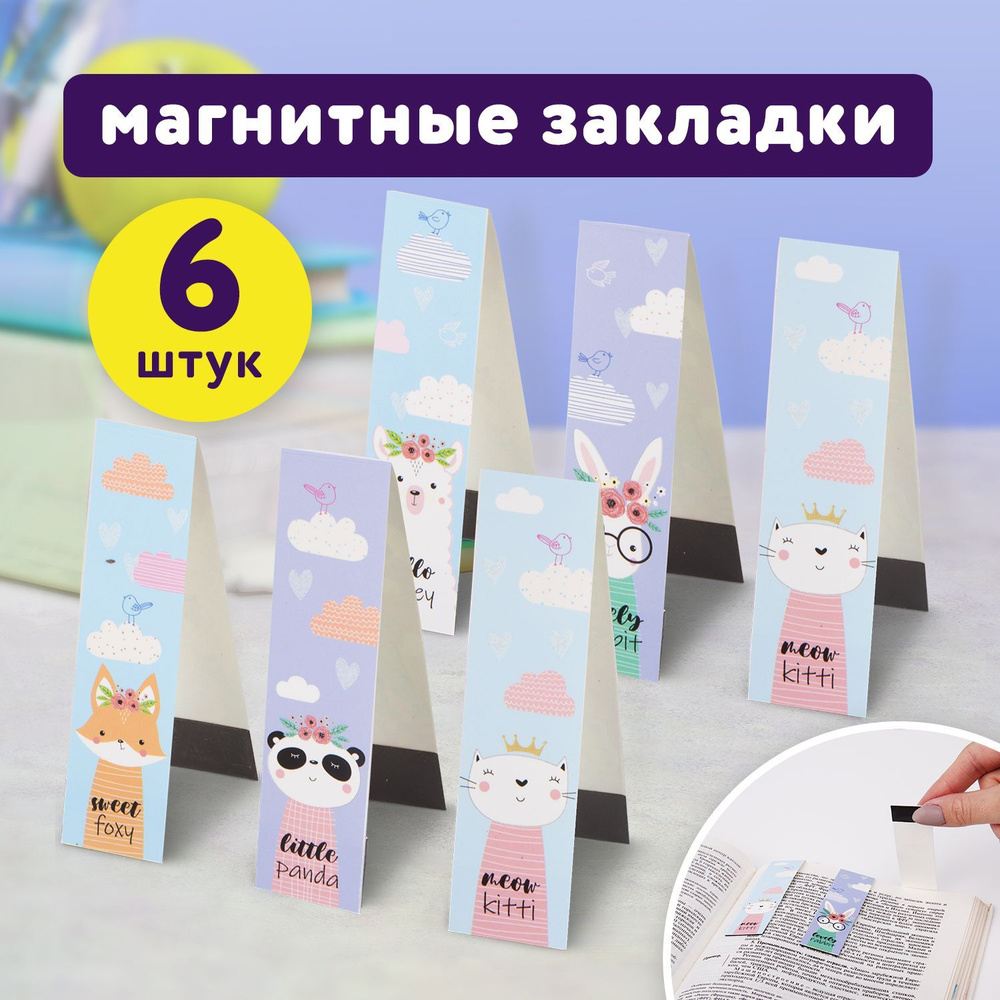 Закладки магнитные для книг, учебников, тетрадей Funny Animals, набор 6 шт., блестки, 25x196 мм, Юнландия #1