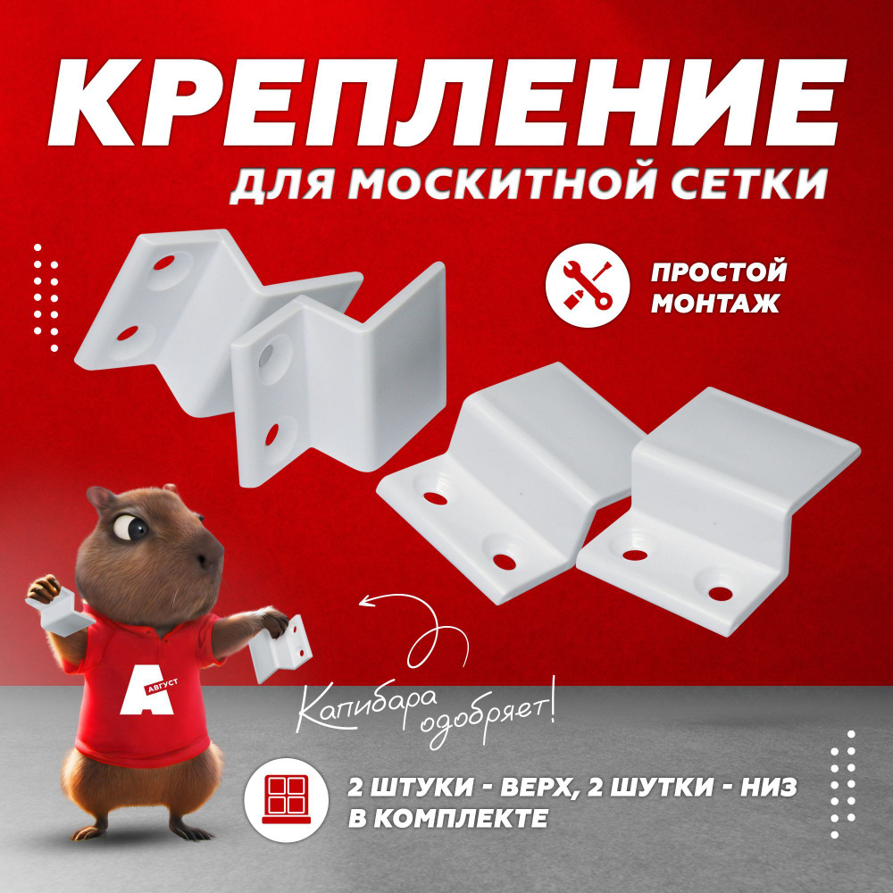 Крепления для москитной сетки Пластиковые - купить с доставкой по ...