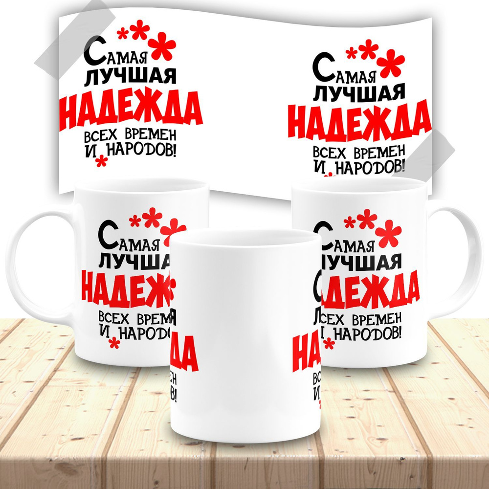 Кружка именная женская "Надежда" #1