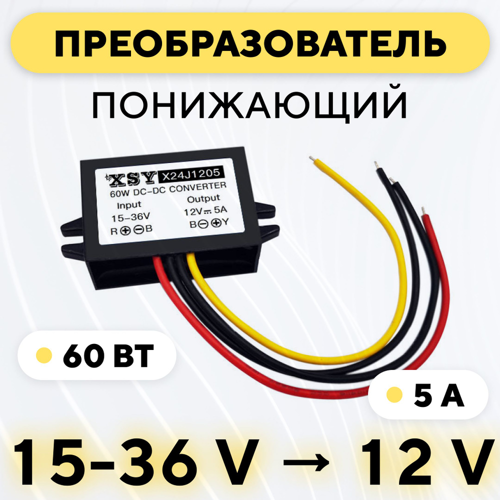 Понижающий модуль питания DC-DC преобразователь с 15-36 В до 12 В (12V 5A,  60 Вт) купить по выгодной цене в интернет-магазине OZON (1171432804)