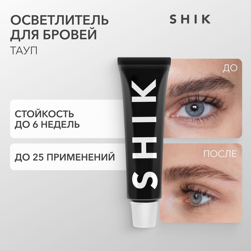 SHIK Осветлитель для бровей PERMANENT EYEBROW TINT 15 мл оттенок TAUPE  холодный