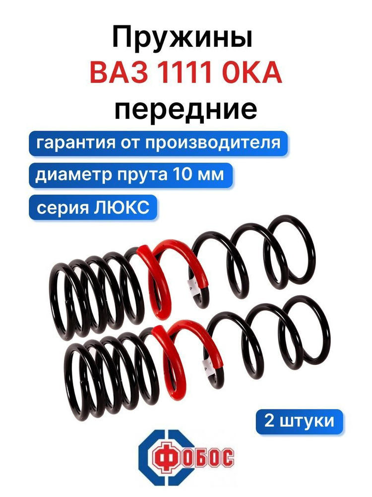 Пружины Люкс ВАЗ - 1111 ОКА передние - купить по доступным ценам в ...